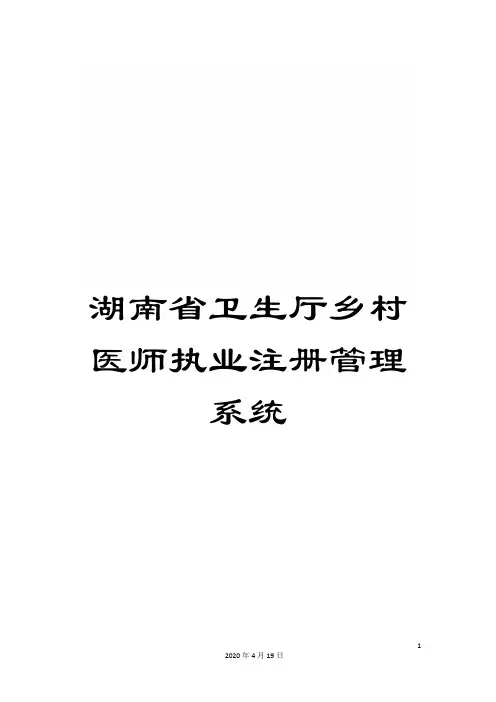 湖南省卫生厅乡村医师执业注册管理系统