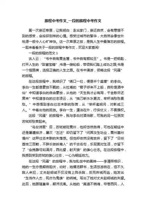 旅程中考作文_一段的旅程中考作文
