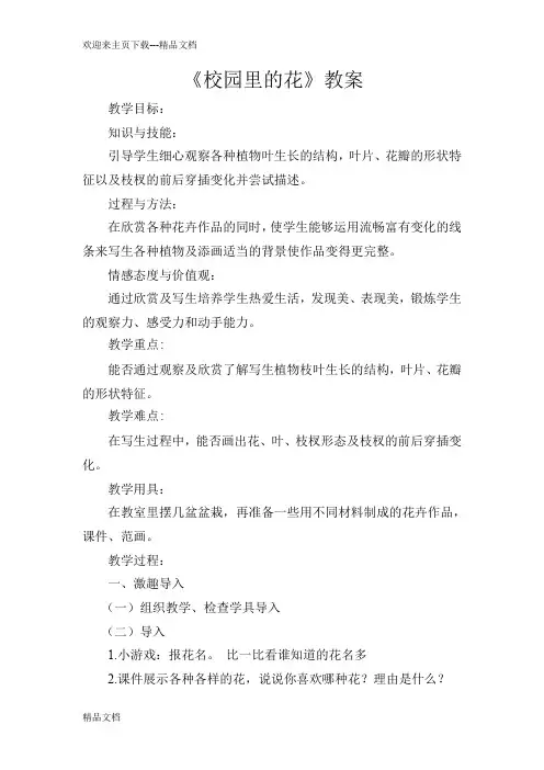 美术教案《校园里的花》
