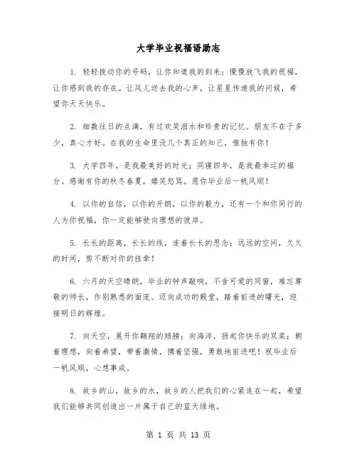 大学毕业祝福语励志(五篇)