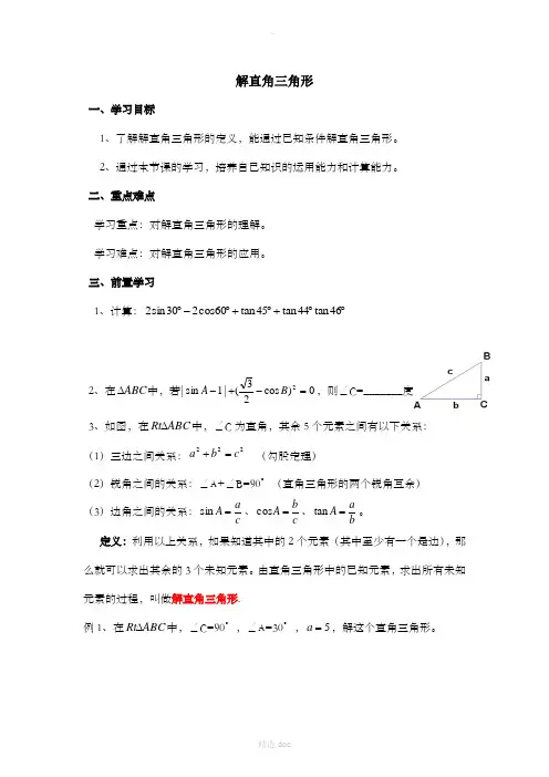 《解直角三角形》导学案1