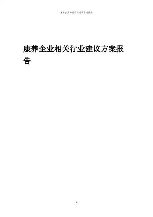 2023年康养企业相关行业建议方案报告
