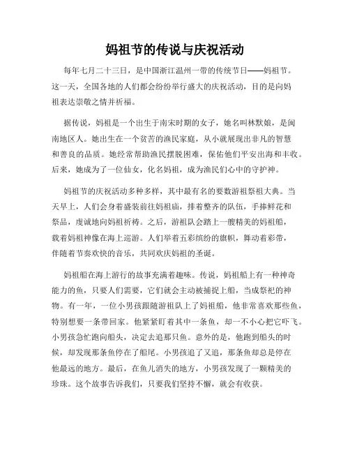 小学三年级作文妈祖节的传说与庆祝活动