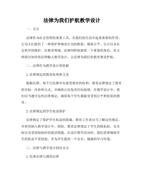 法律为我们护航教学设计