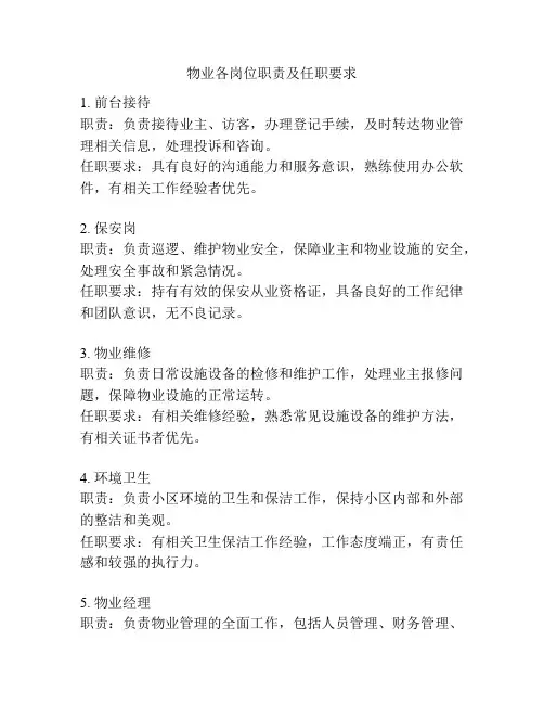 物业各岗位职责及任职要求