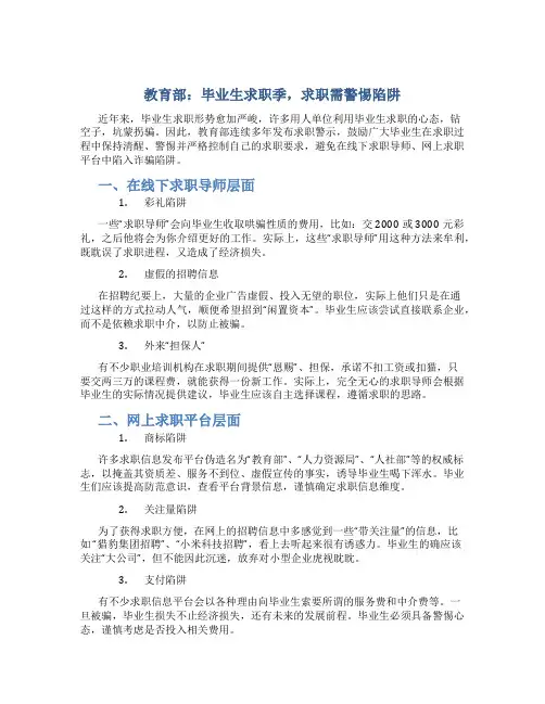 教育部：毕业生求职季,求职需警惕陷阱