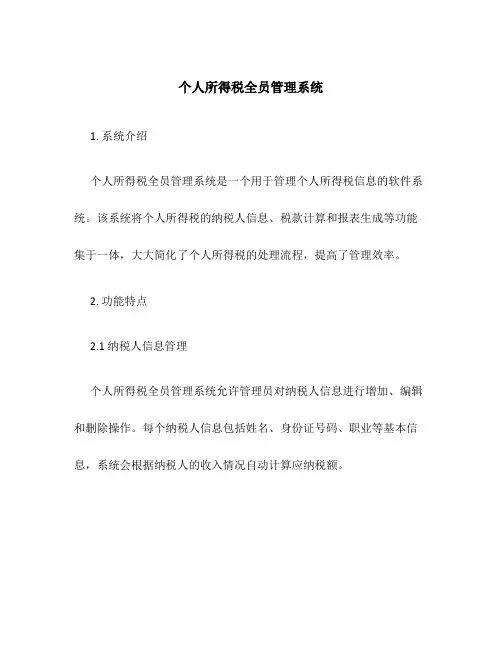 个人所得税全员管理系统