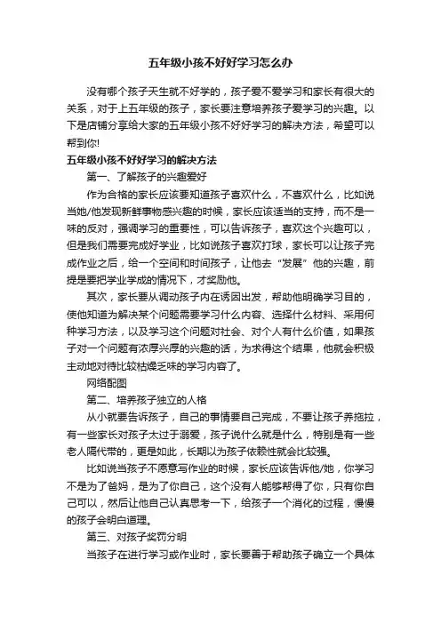 五年级小孩不好好学习怎么办