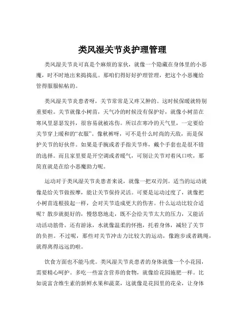 类风湿关节炎护理管理