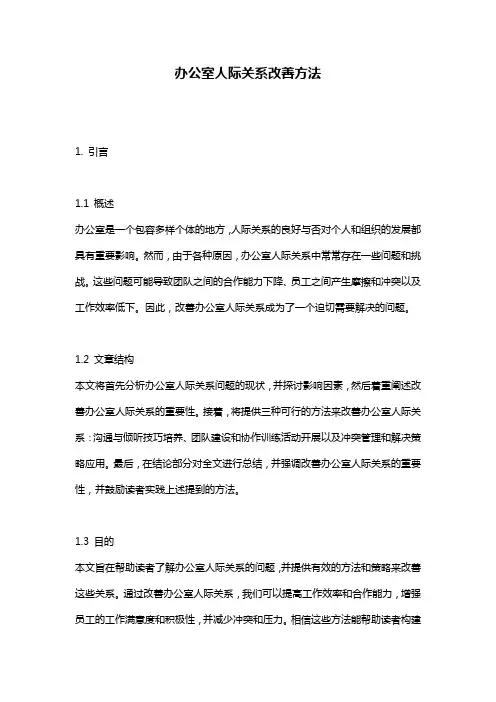 办公室人际关系改善方法