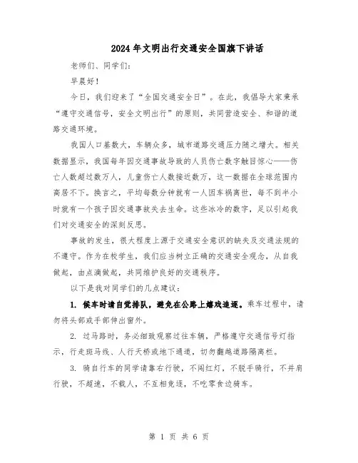 2024年文明出行交通安全国旗下讲话（4篇）