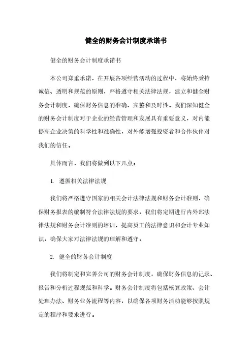 健全的财务会计制度承诺书
