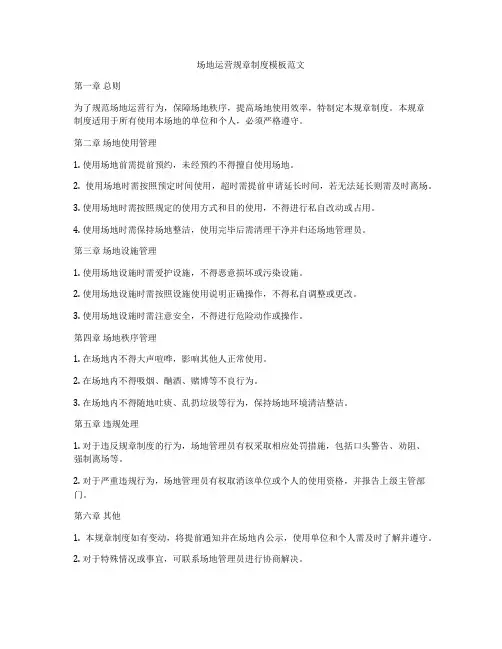 场地运营规章制度模板范文