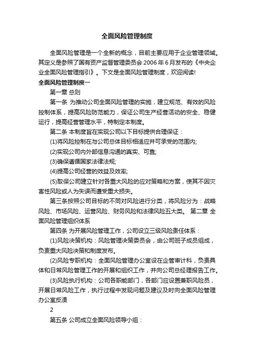 全面风险管理制度