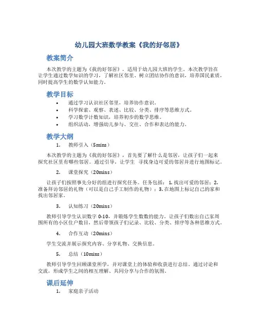 幼儿园大班数学教案《我的好邻居》