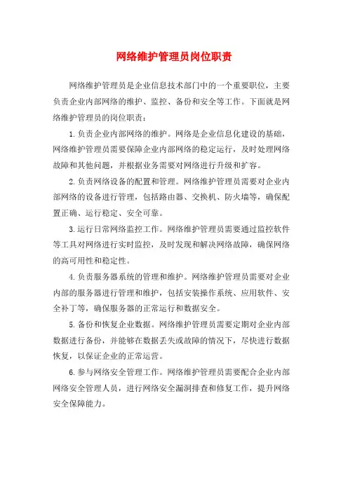 网络维护管理员岗位职责