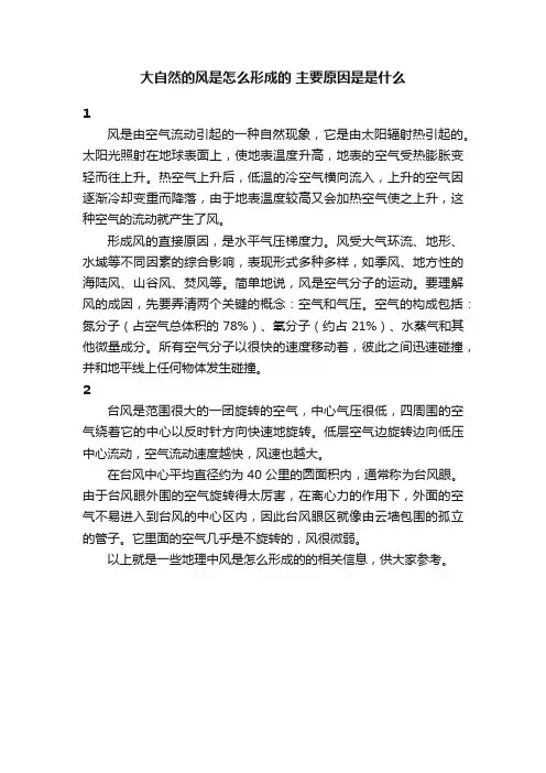 大自然的风是怎么形成的主要原因是是什么