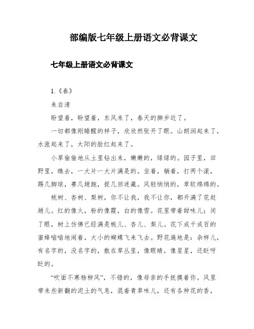 部编版七年级上册语文必背课文