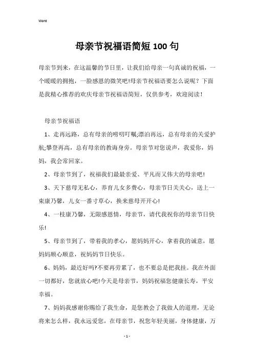 母亲节祝福语简短100句