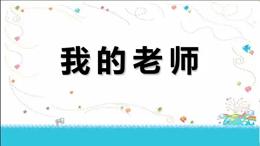 小学美术二年级下册《我的老师》PPT