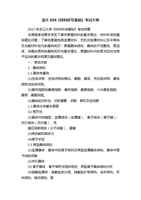 浙大836《材料科学基础》考试大纲