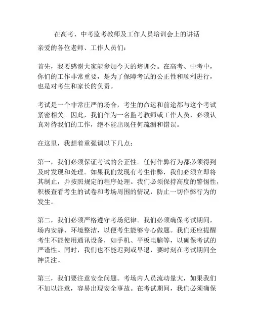 在高考、中考监考教师及工作人员培训会上的讲话