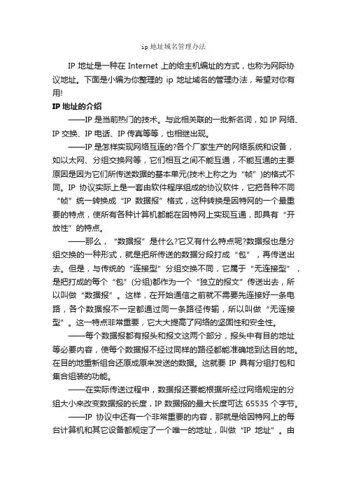 ip地址域名管理办法_办法_