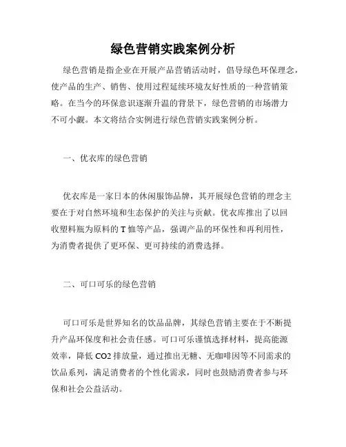 绿色营销实践案例分析