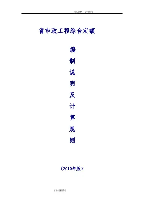 2010广东省市政工程定额计算规则完整版