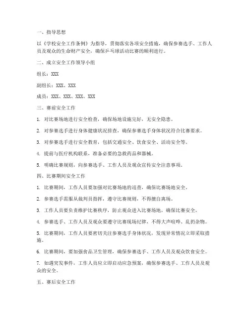 乒乓球活动比赛安全预案