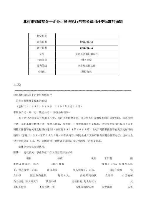 北京市财政局关于企业可参照执行的有关费用开支标准的通知-京财工[1995]985号