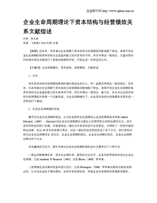 企业生命周期理论下资本结构与经营绩效关系文献综述