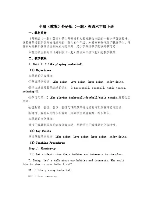 全册(教案)外研版(一起)英语六年级下册