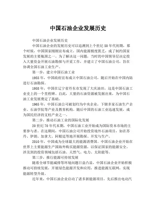 中国石油企业发展历史