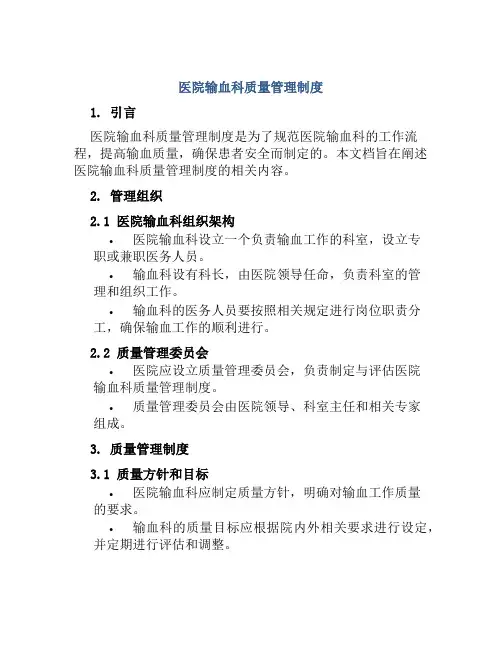 医院输血科质量管理制度