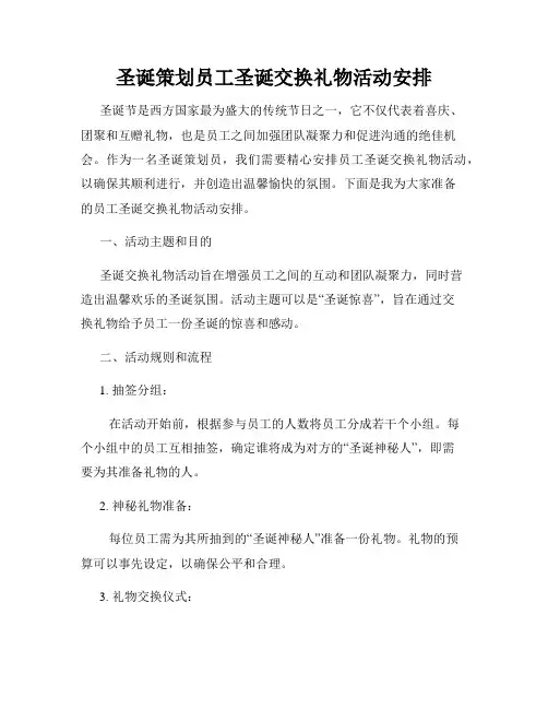 圣诞策划员工圣诞交换礼物活动安排