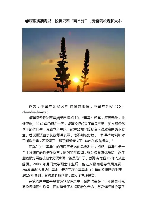 睿璞投资蔡海洪：投资只看“两个好”，无需猜宏观和大市