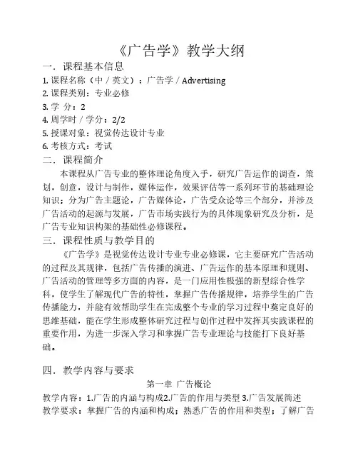 《广告学》教学大纲