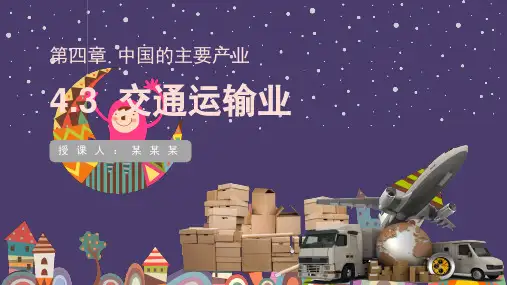 交通运输业(课件)八年级上册地理教学课件(完整版)2