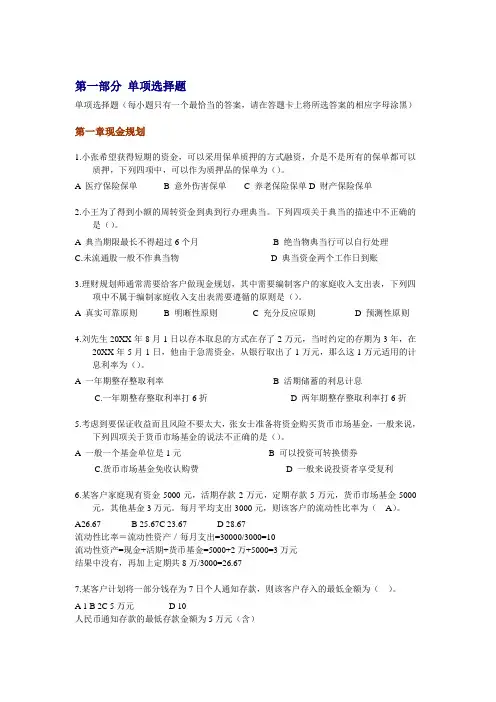 5月国家助理理财规划师考试(ChFP)《专业能力》章节复习题及答案
