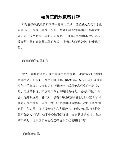如何正确地佩戴口罩