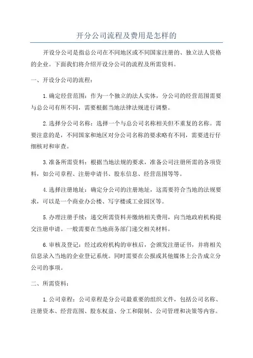 开分公司流程及费用是怎样的