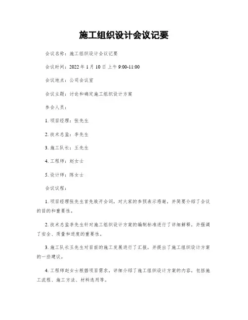 施工组织设计会议纪要