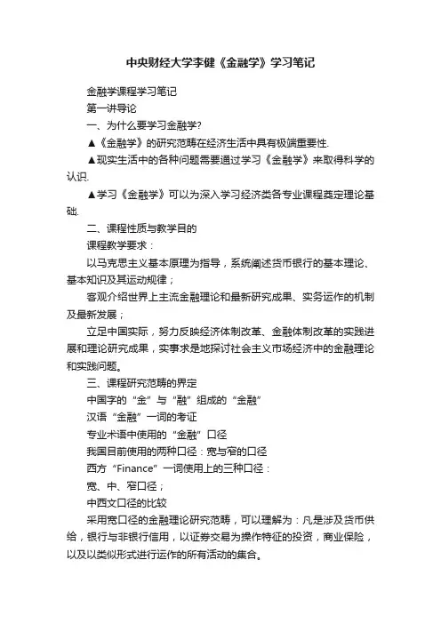 中央财经大学李健《金融学》学习笔记