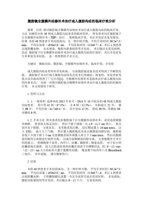 腹腔镜全腹膜外疝修补术治疗成人腹股沟疝的临床疗效分析