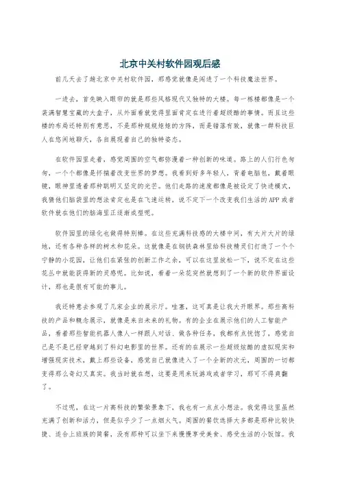 北京中关村软件园观后感