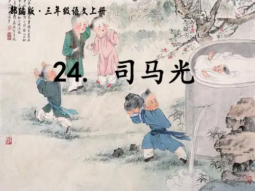 统编版三年级语文上册24司马光(课件)(共20张ppt)