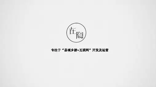 民宿商业计划书-在隐乡游PPT