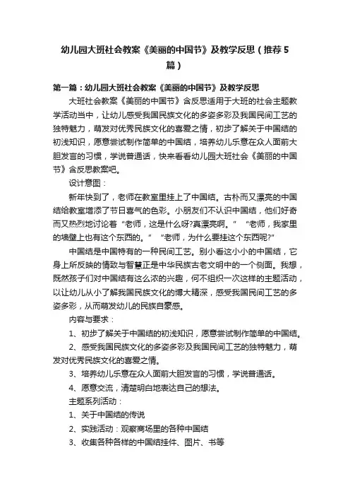 幼儿园大班社会教案《美丽的中国节》及教学反思（推荐5篇）
