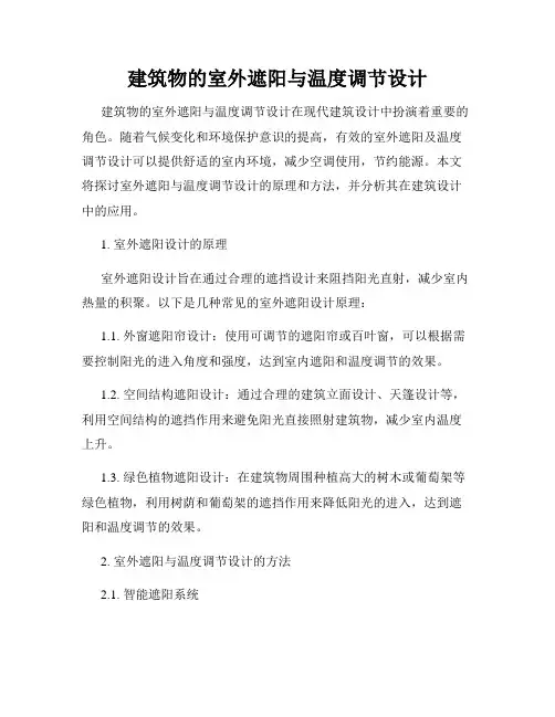 建筑物的室外遮阳与温度调节设计
